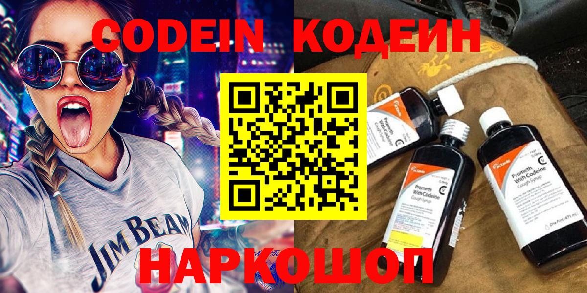 Codein Purple Drank  Вход с VPN  закладка  Тутаев  Кодеиновый сироп Lean напиток Lean (лин) 